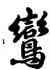 鸞,雍正,書法字典