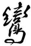 鸞,顏真卿,書法字典