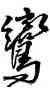 鸞,法若真,書法字典