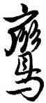 鸞,唐寅,書法字典