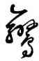 鸞,鮮于樞,書法字典