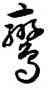 鸞,孫過庭,書法字典