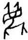 麋,甲2418,書法字典