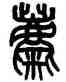 麋,吳大澂,書法字典