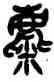 麋,吳昌碩,書法字典