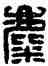 麋,漢印,書法字典