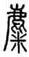 麋,汪仁壽,書法字典