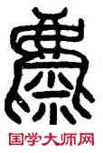 麋,石鼓文,書法字典