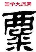 麋,帛書,書法字典