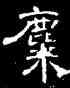 麋,曹全碑,書法字典