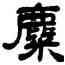 麋,鄧石如,書法字典