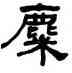 麋,何紹基,書法字典