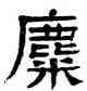 麋,楊沂孫,書法字典