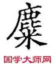 麋,五經文字,書法字典