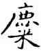 麋,祝允明,書法字典