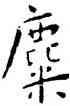 麋,王寵,書法字典