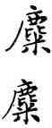 麋,鄧散木,書法字典