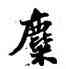 麋,蘇軾,書法字典