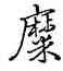 麋,雍正,書法字典