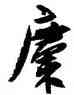 麋,沈尹默,書法字典