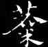 麋,皇象,書法字典