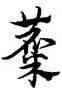 麋,宋克,書法字典