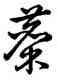 麋,乾隆,書法字典