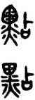 點,吳大澂,書法字典