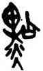 點,李鶴年,書法字典