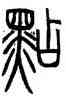 點,鄧石如,書法字典