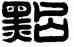點,許楗,書法字典