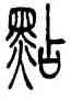 點,吳讓之,書法字典
