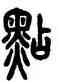 點,胡澍,書法字典