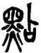 點,吳昌碩,書法字典