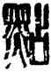 點,李立,書法字典