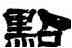 點,桂馥,書法字典