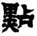 點,鄧石如,書法字典