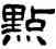 點,何震,書法字典
