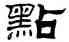 點,劉炳森,書法字典