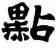 點,六朝碑文,書法字典