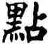 點,吳建賢,書法字典
