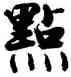 點,張即之,書法字典
