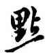 點,莫是龍,書法字典
