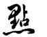 點,雍正,書法字典