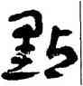 點,王蘧常,書法字典
