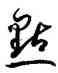 點,孫過庭,書法字典