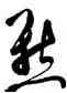 點,徐渭,書法字典
