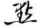 點,啟功,書法字典