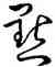 點,王羲之,書法字典