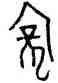 龐,屯2409,書法字典